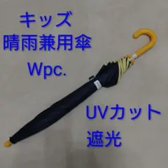 【キッズ晴雨兼用長傘】Wpc. UVカット 遮光