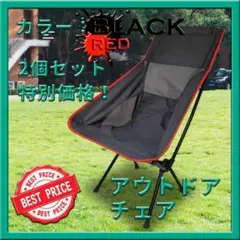 2個セット!ハイバックアウトドアチェア 黒 折りたたみ 超軽量 キャンプ
