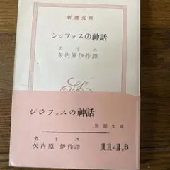 シジフォスの神話 カミュ 新潮文庫 114,B