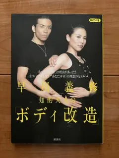 早川義修 知的大人のボディ改造 DVD付き