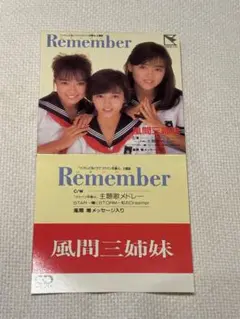 風間三姉妹CDシングル「Remember」