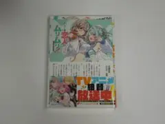 メロン特典付 わたしが恋人になれるわけないじゃん、ムリムリ! SS集 初版(新品