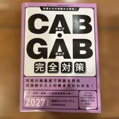 CAB・GAB 完全対策 2027