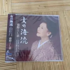 新品未開封　藤野とし恵　女の海流/元気出しましょ お手拍子/女の花は散らさない
