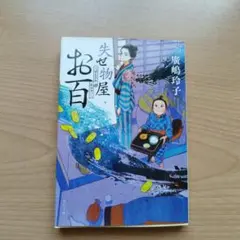 失せ物屋お百
