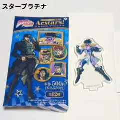 【新品】　あくすた〜ず　スタープラチナ　ジョジョ　アクリルスタンド　空条承太郎