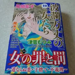 わたなべまさこ◆月の涙‐波瀾万丈の女たちより〜
