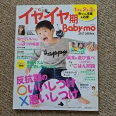 イヤイヤ期 Baby-mo 2017-2018年版