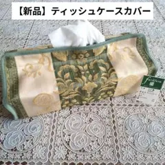 【新品】ティッシュケースカバー