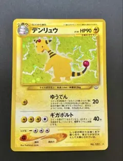 旧裏面ポケモンカード デンリュウ ★ 拡張パック第3弾 めざめる伝説