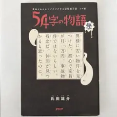 54字の物語