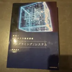 実況!ビジネス力養成講義 プログラミング/システム