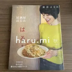 栗原はるみharu_mi2020年10月号