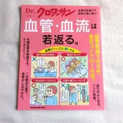 Dr.クロワッサン 血管・血流は若返る。