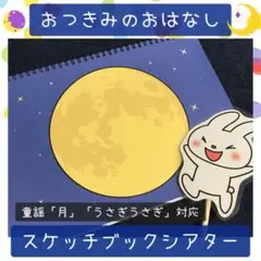 【128】スケッチブックシアター おつきみのおはなし 保育園 幼稚園 保育教材