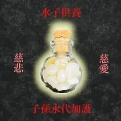 【水子供養お守り】お護り 永代供養 慈悲 慈愛 占い 鑑定 祈祷 祈願 開運