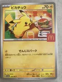 極美品 ピカチュウ マックプロモ 1 枚