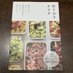 作りおきサラダ : 冷めてもおいしい。ねかせるからもっとおいしい。
