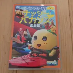 ふなのみくす6　〜ナッシーバカンス広島篇〜 DVD