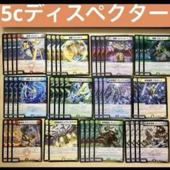 デュエマ 5c ザーディクリカ 蒼龍 ディスペクター デッキパーツ デュエルマスターズ 安価5Cディスペクター デッキレシピ詳細