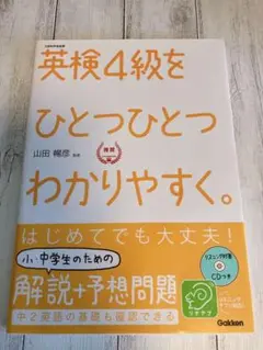 英検4級をひとつひとつわかりやすく。