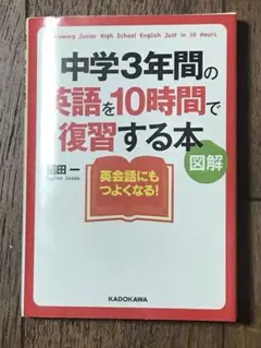 中学3年間の英語を10時間で復習する本