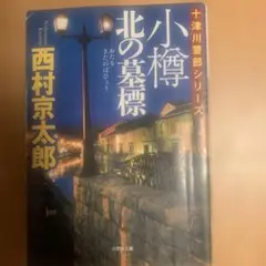 小樽 北の墓標
