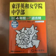 東洋英和女学院中学部4年間スーパー過去