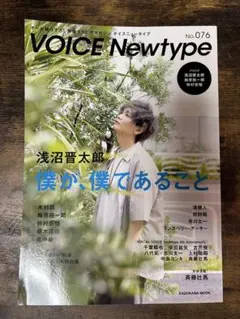 VOICE Newtype No.076 浅沼晋太郎特集