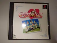 PS　めぐり愛して