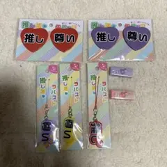 推し活　グッズ