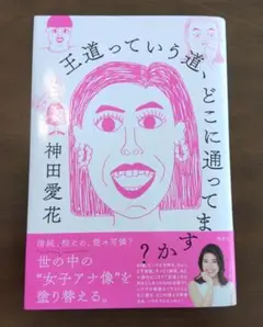 王道っていう道、どこに通ってますか?