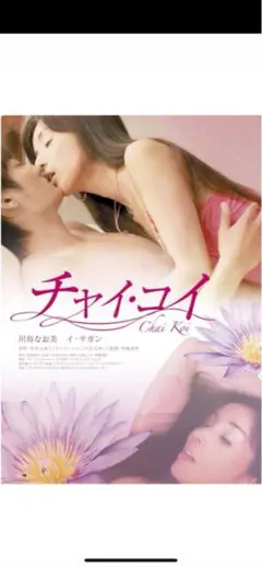 【新品未使用】チャイ・コイ　川島なお美　主演　セル版DVD
