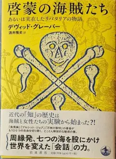 『啓蒙の海賊たち』デヴィッド・グレーバー著　岩波書店