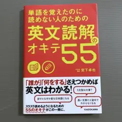 英文読解のオキテ55 参考書