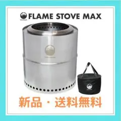 新品 FLAME STOVE MAX フレイムストーブマックス 焚火 キャンプ