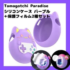 【即日発送】たまごっちパラダイス カバー ネコ パープル 保護フィルム2種セット