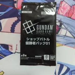 ガンダムカードゲーム ショップバトル 優勝者パック01 未開封
