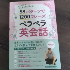58パターンで1200フレーズペラペラ英会話