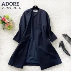 美品♡ ADORE アドーア ロングコート ノーカラー ネイビー ガウン