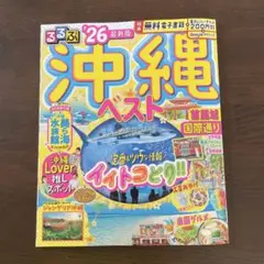 るるぶ　沖縄 2026 美品