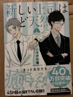 新しい上司はど天然 2