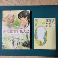 「西の魔女が死んだ DVD特別版」＆原作文庫本セット