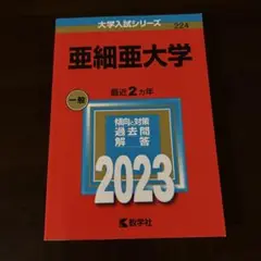 亜細亜大学 一般 2023
