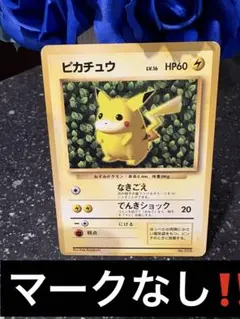 ポケモンカード　旧裏　ピカチュウ　テカリなし　マークなし