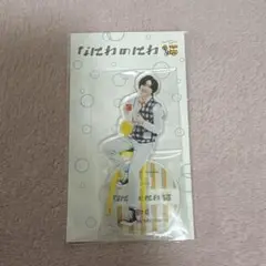 なにわ男子　道枝駿佑　なにわのにわ　アクリルスタンド
