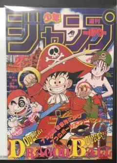 ドラゴンボール　ポスターコレクション　1986年WJ25号　①