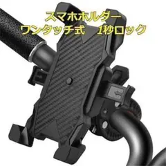 スマホホルダー 自転車、バイク等用 ワンタッチ式改良型 落下防止 360°回転