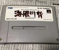 「海腹川背」(スーパーファミコンソフト)