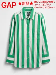 ★新品★GAP 優しく心地良い肌触りのコットンポプリンオーバーサイズシャツ